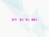 高考物理一轮复习第二章第一节重力弹力摩擦力课件