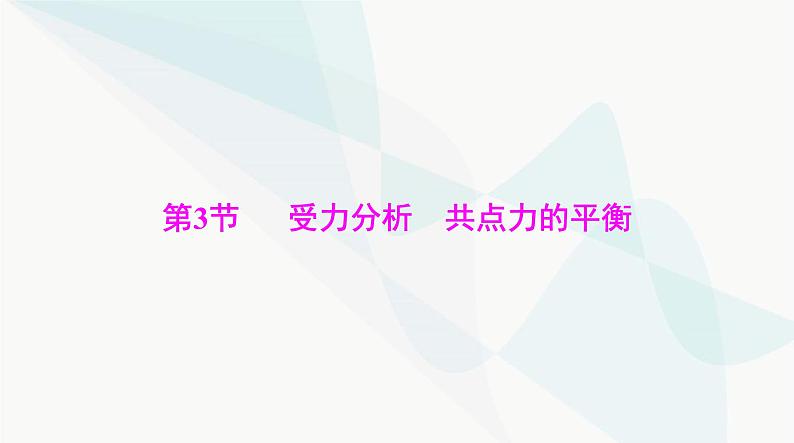 高考物理一轮复习第二章第三节受力分析共点力的平衡课件01