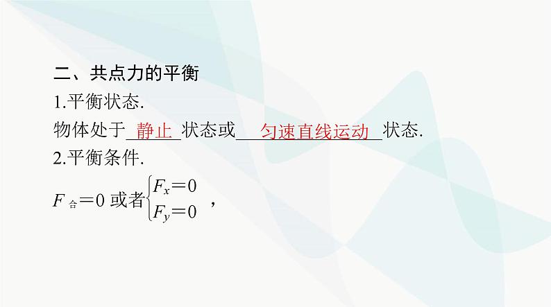 高考物理一轮复习第二章第三节受力分析共点力的平衡课件04