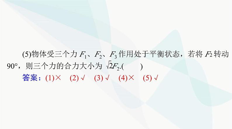 高考物理一轮复习第二章第三节受力分析共点力的平衡课件08