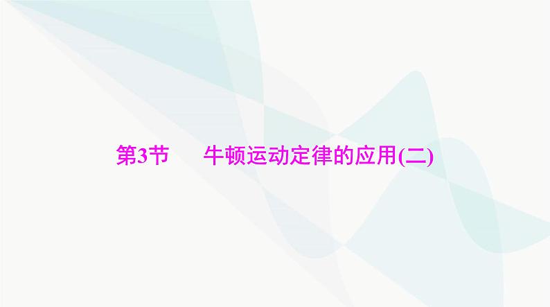 高考物理一轮复习第三章第三节牛顿运动定律的应用(二)课件第1页