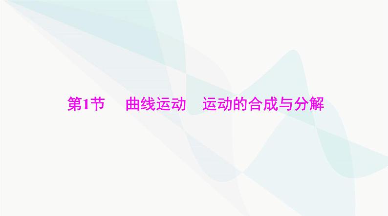 高考物理一轮复习第四章第一节曲线运动运动的合成与分解课件第4页