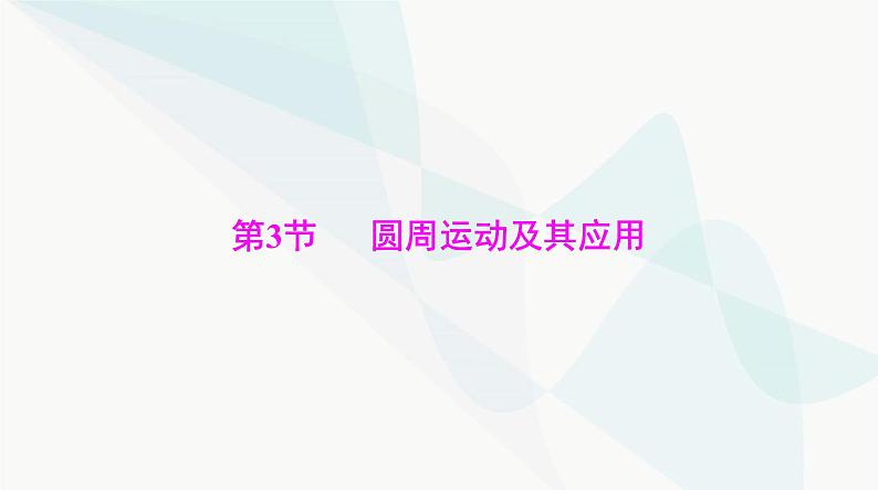 高考物理一轮复习第四章第三节圆周运动及其应用课件第1页