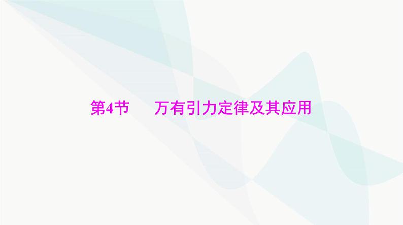 高考物理一轮复习第四章第四节万有引力定律及其应用课件01