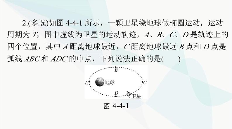 高考物理一轮复习第四章第四节万有引力定律及其应用课件08