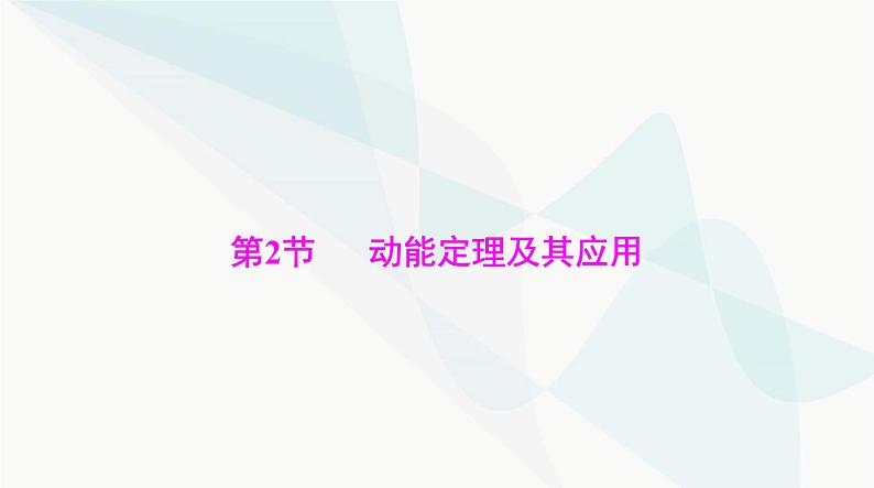 高考物理一轮复习第五章第二节动能定理及其应用课件01