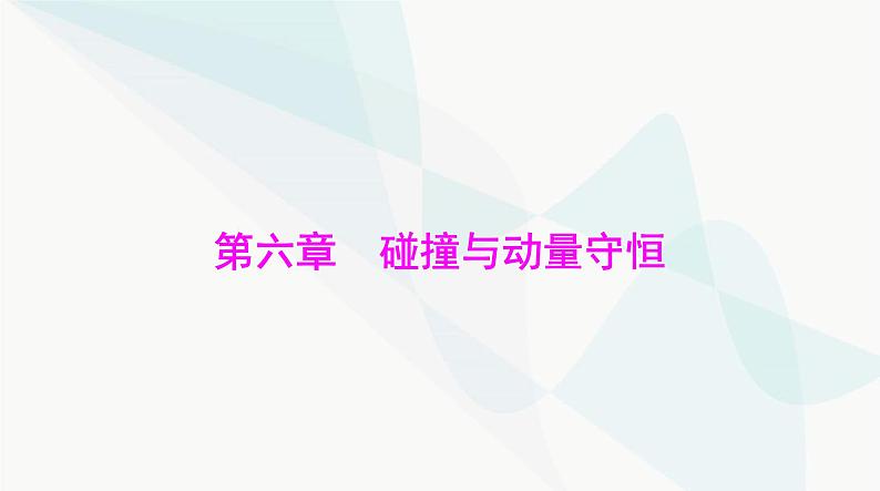 高考物理一轮复习第六章第一节动量动量定理课件第1页