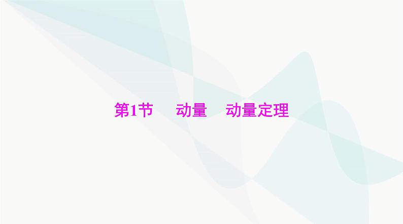 高考物理一轮复习第六章第一节动量动量定理课件第3页