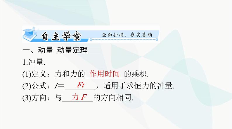 高考物理一轮复习第六章第一节动量动量定理课件第4页