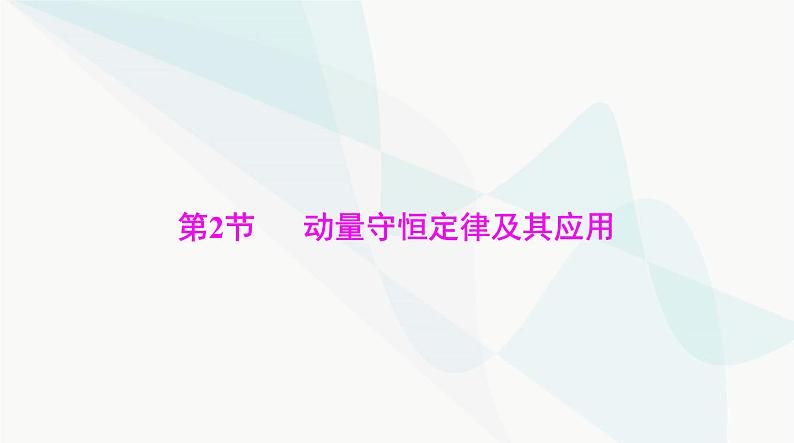 高考物理一轮复习第六章第二节动量守恒定律及其应用课件01