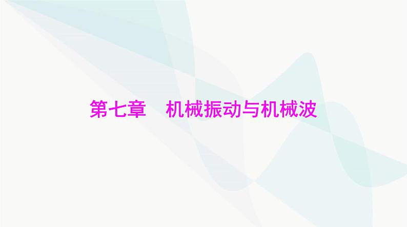 高考物理一轮复习第七章第一节机械振动课件第1页