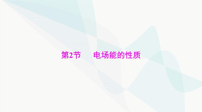 高考物理一轮复习第八章第二节电场能的性质课件第1页