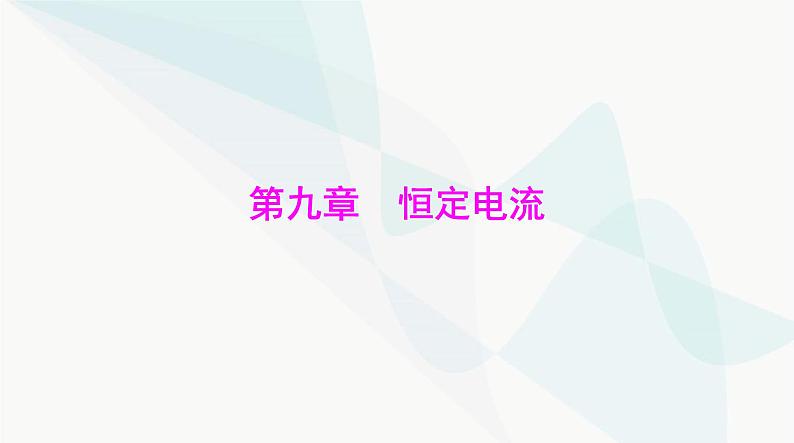 高考物理一轮复习第九章第一节电路基础课件第1页