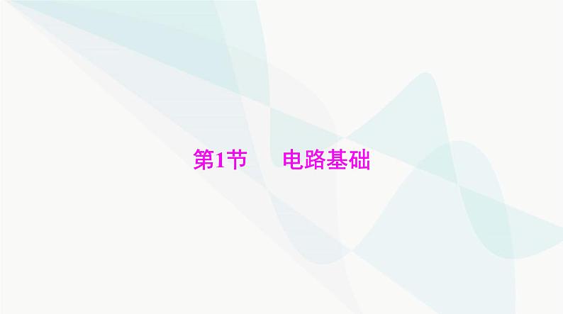 高考物理一轮复习第九章第一节电路基础课件第4页