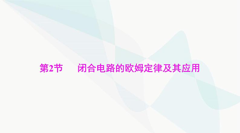 高考物理一轮复习第九章第二节闭合电路的欧姆定律及其应用课件01