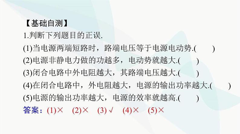 高考物理一轮复习第九章第二节闭合电路的欧姆定律及其应用课件07