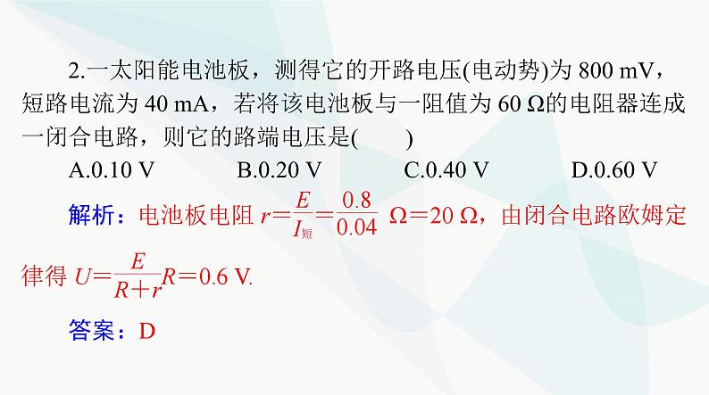 高考物理一轮复习第九章第二节闭合电路的欧姆定律及其应用课件08