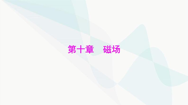 高考物理一轮复习第十章第一节磁体磁场对电流的作用课件第1页