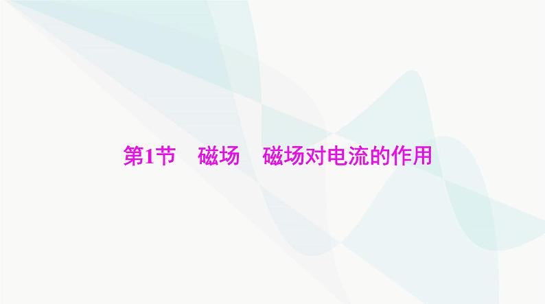 高考物理一轮复习第十章第一节磁体磁场对电流的作用课件第4页