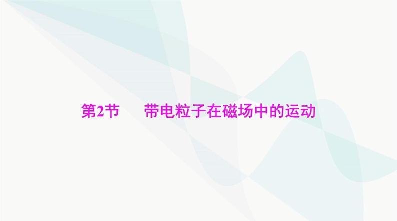 高考物理一轮复习第十章第二节带电粒子在磁场中的运动课件01