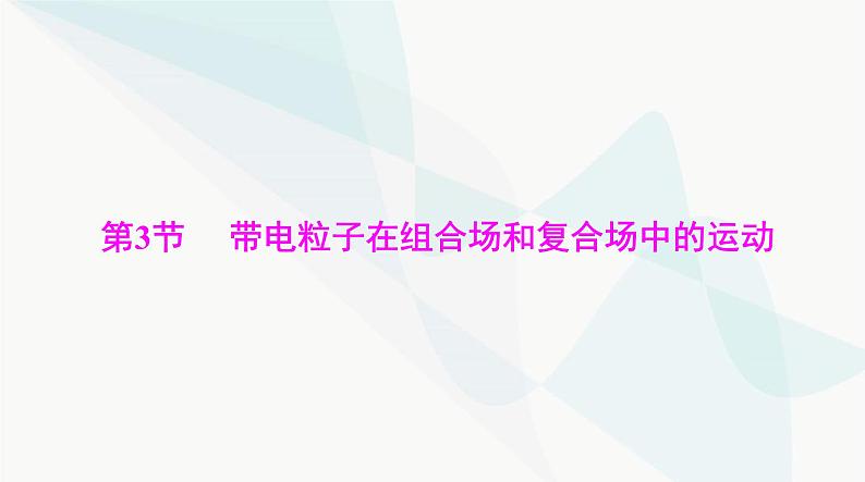 高考物理一轮复习第十章第三节带电粒子在组合场和复合场中的运动课件01