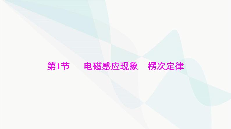 高考物理一轮复习第十一章第一节电磁感应现象楞次定律课件第3页