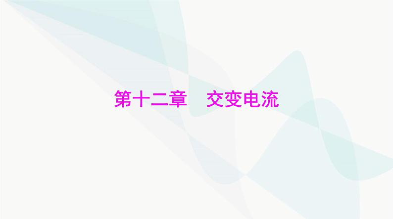 高考物理一轮复习第十二章第一节交变电流的产生和描述课件第1页