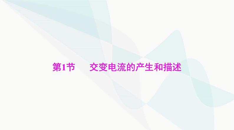 高考物理一轮复习第十二章第一节交变电流的产生和描述课件第3页