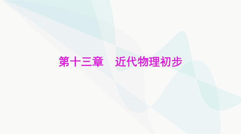 高考物理一轮复习第十三章第一节光电效应波粒二象性课件01