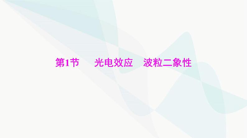 高考物理一轮复习第十三章第一节光电效应波粒二象性课件05