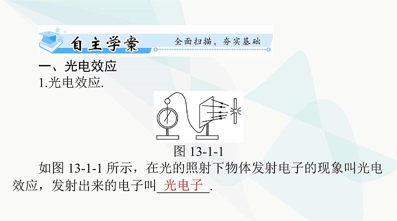 高考物理一轮复习第十三章第一节光电效应波粒二象性课件06