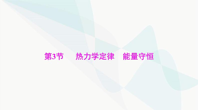 高考物理一轮复习第十四章第三节热力学定律能量守恒课件第1页