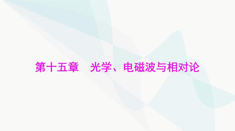 高考物理一轮复习第十五章第一节光的折射全反射课件01