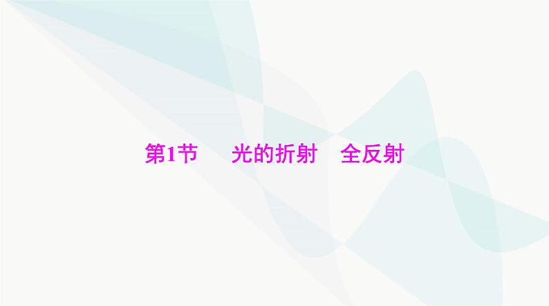 高考物理一轮复习第十五章第一节光的折射全反射课件05