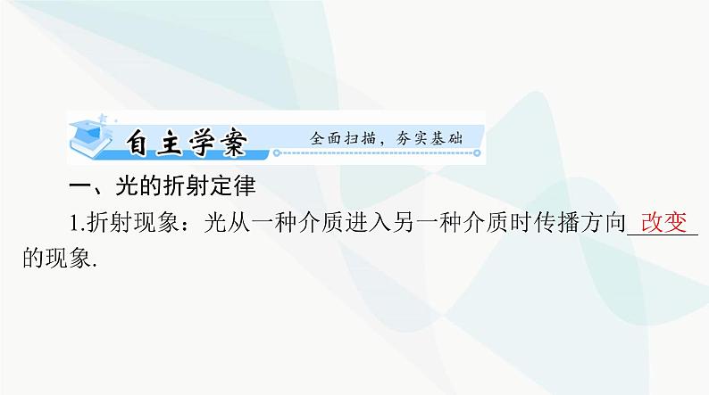 高考物理一轮复习第十五章第一节光的折射全反射课件06