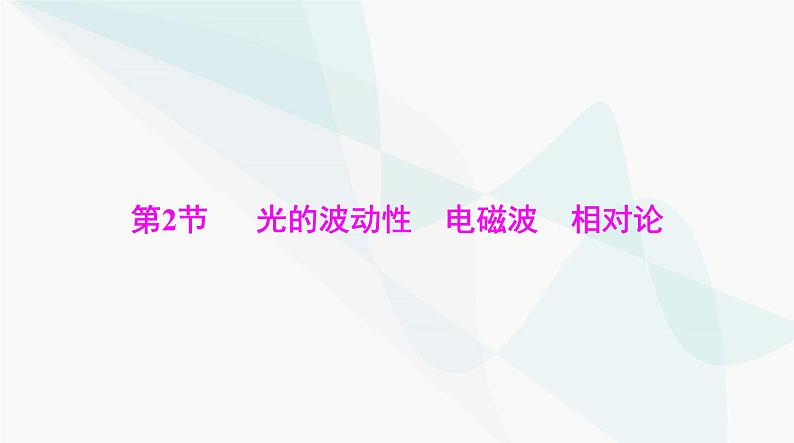 高考物理一轮复习第十五章第二节光的波动性电磁波相对论课件第1页