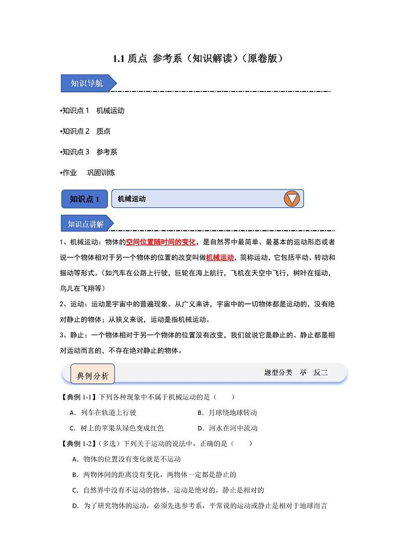 1.1质点 参考系（知识解读）（学生版） 2024-2025学年高中物理同步知识点解读与专题训练（人教版2019必修第一册）第1页