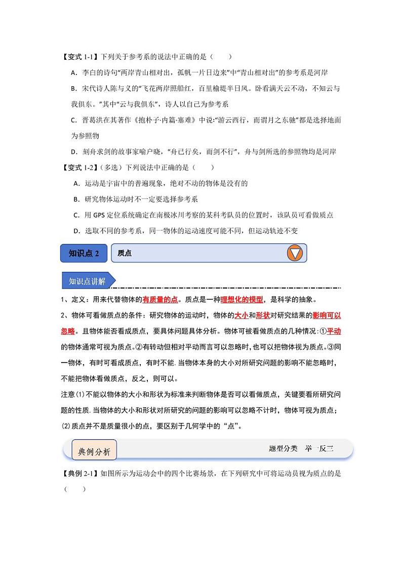 1.1质点 参考系（知识解读）（学生版） 2024-2025学年高中物理同步知识点解读与专题训练（人教版2019必修第一册）第2页