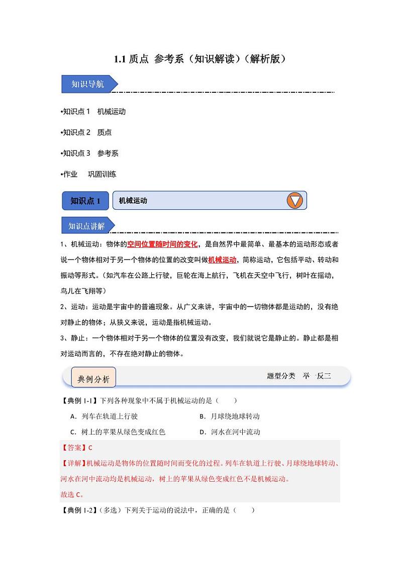 1.1质点 参考系（知识解读）（教师版） 2024-2025学年高中物理同步知识点解读与专题训练（人教版2019必修第一册）第1页