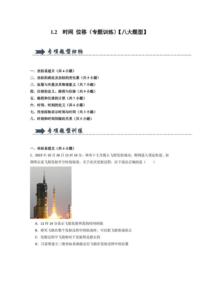 1.2 时间 位移（专题训练）（学生版） 2024-2025学年高中物理同步知识点解读与专题训练（人教版2019必修第一册）第1页