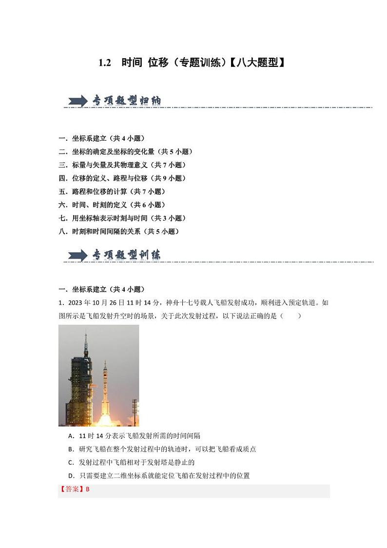 1.2 时间 位移（专题训练）（教师版） 2024-2025学年高中物理同步知识点解读与专题训练（人教版2019必修第一册）第1页