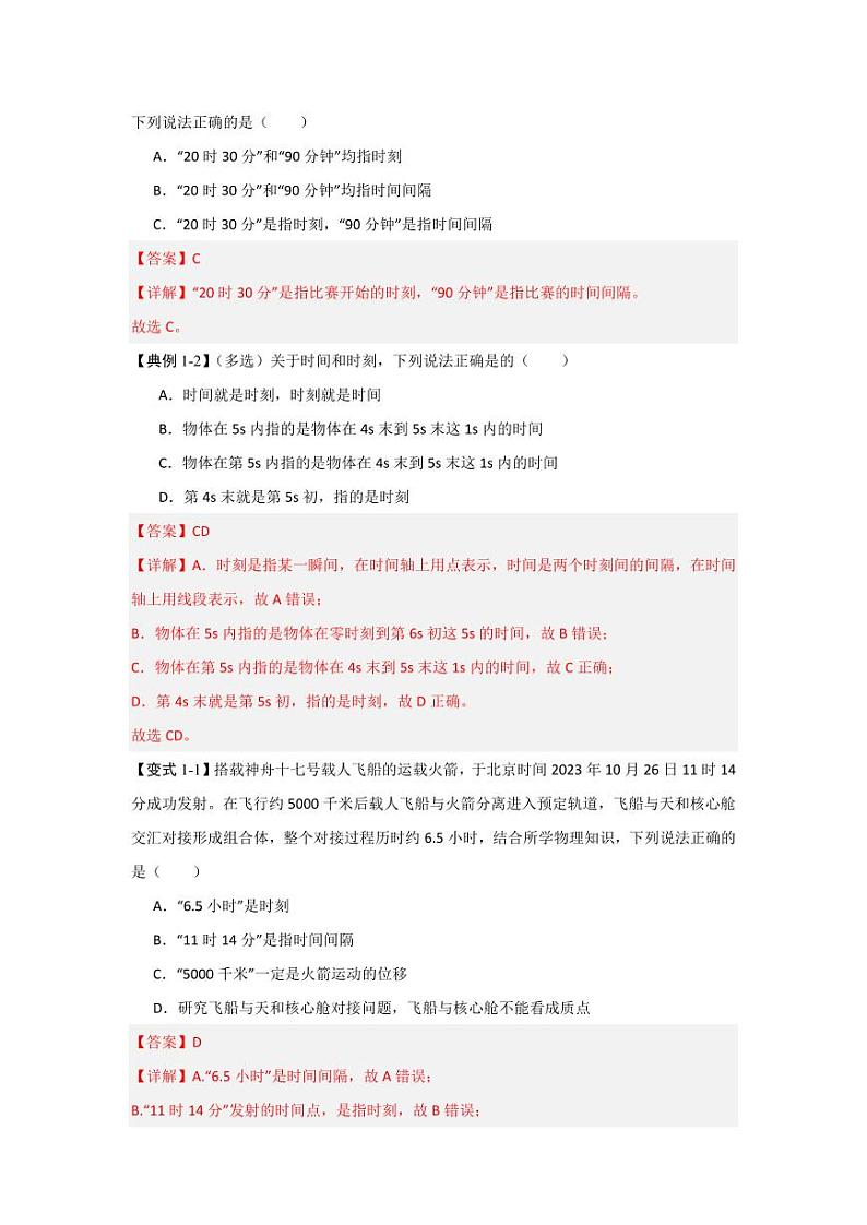 1.2时间 位移（知识解读）（教师版） 2024-2025学年高中物理同步知识点解读与专题训练（人教版2019必修第一册）第2页