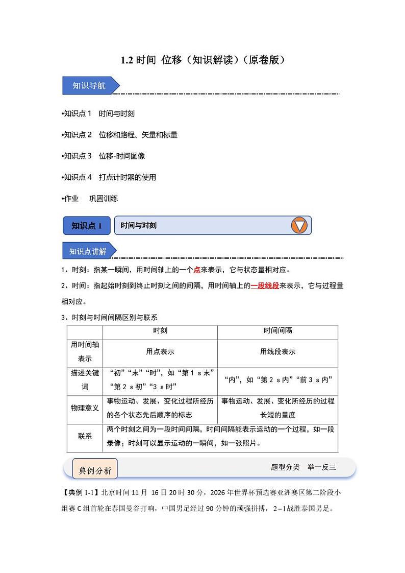 1.2时间 位移（知识解读）（学生版） 2024-2025学年高中物理同步知识点解读与专题训练（人教版2019必修第一册）第1页