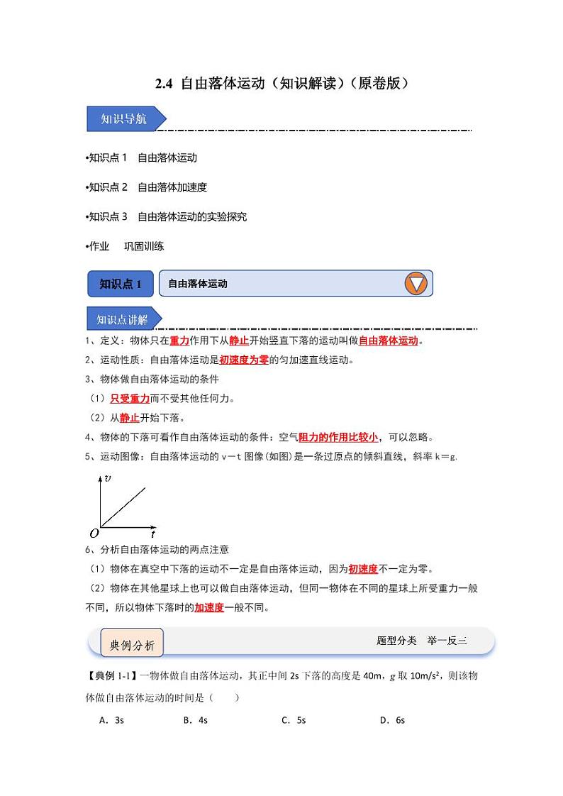 2.4 自由落体运动（知识解读）（学生版） 2024-2025学年高中物理同步知识点解读与专题训练（人教版2019必修第一册）第1页