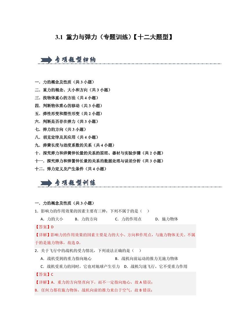 3.1 重力与弹力（专题训练）（教师版） 2024-2025学年高中物理同步知识点解读与专题训练（人教版2019必修第一册）第1页