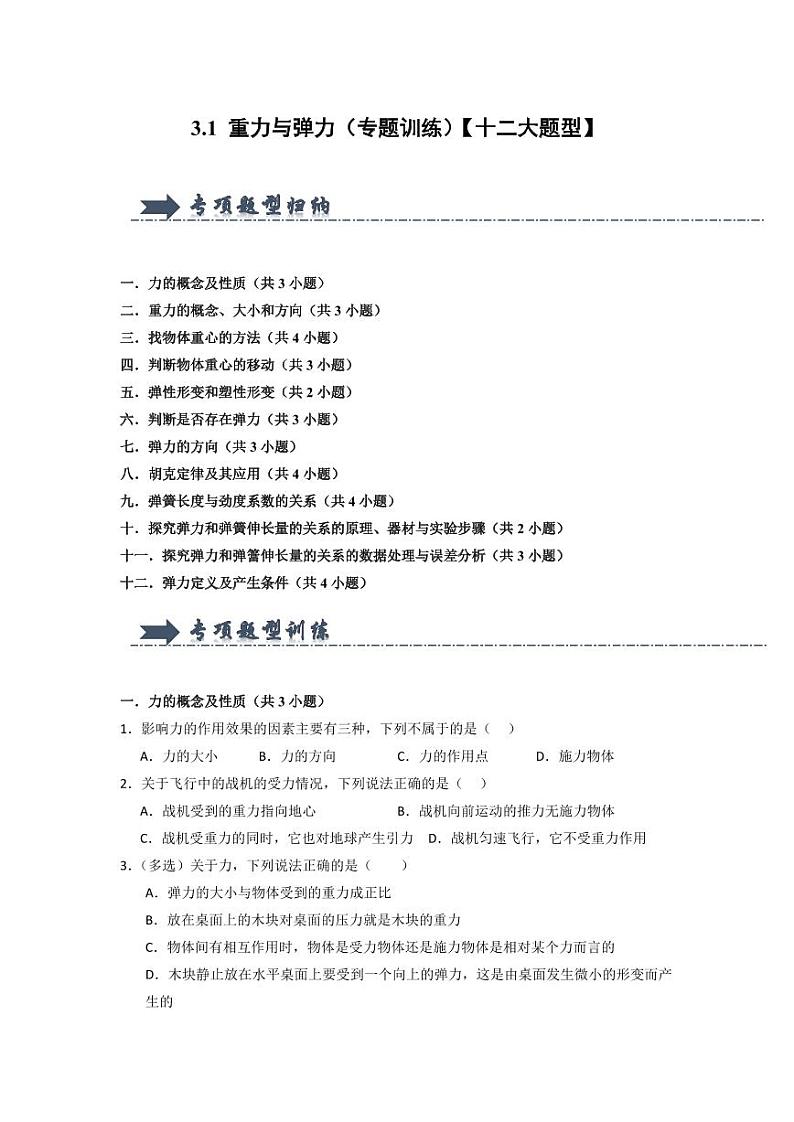 3.1 重力与弹力（专题训练）（学生版） 2024-2025学年高中物理同步知识点解读与专题训练（人教版2019必修第一册）第1页