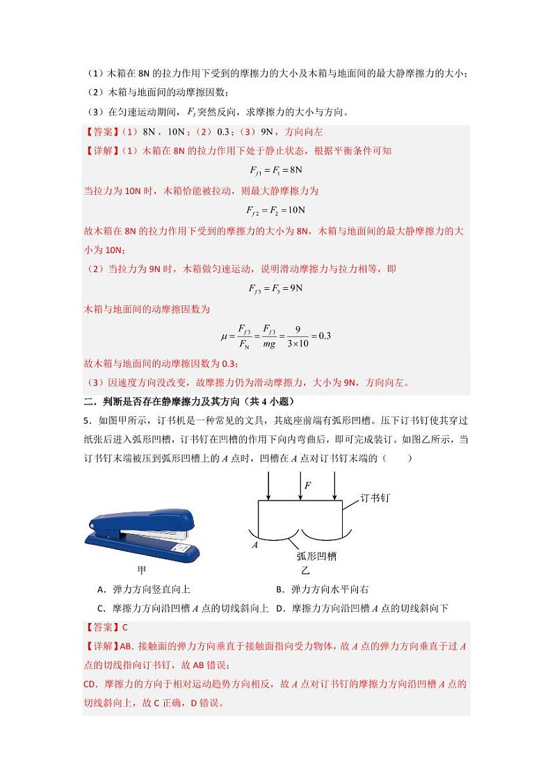 3.2 摩擦力（专题训练）（含答案） 2024-2025学年高中物理同步知识点解读与专题训练（人教版2019必修第一册）03