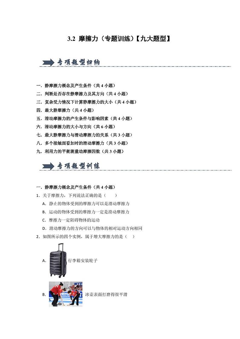 3.2 摩擦力（专题训练）（含答案） 2024-2025学年高中物理同步知识点解读与专题训练（人教版2019必修第一册）01