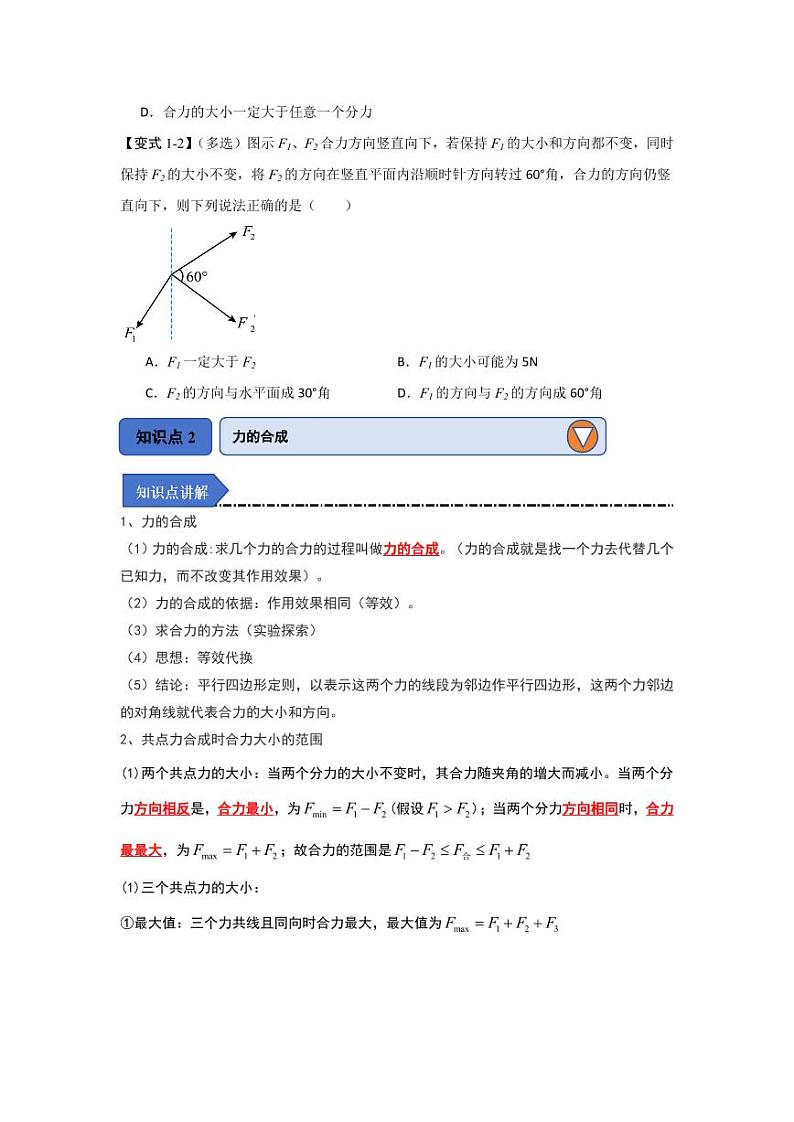 3.4 力的合成和分解（知识解读）（学生版） 2024-2025学年高中物理同步知识点解读与专题训练（人教版2019必修第一册）第3页
