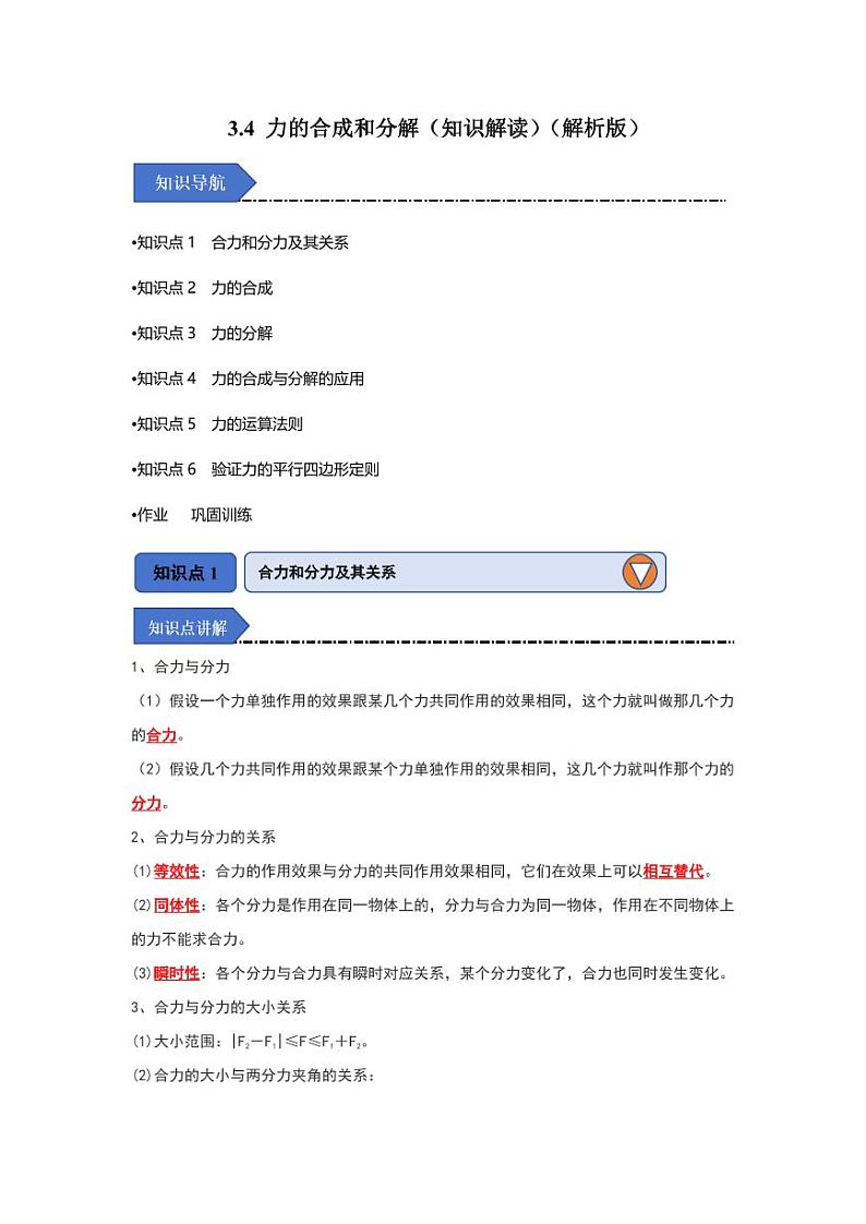3.4 力的合成和分解（知识解读）（教师版） 2024-2025学年高中物理同步知识点解读与专题训练（人教版2019必修第一册）第1页